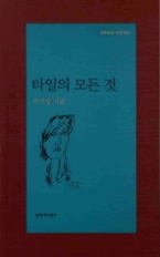 타일의 모든 것(문학과지성 시인선 385)